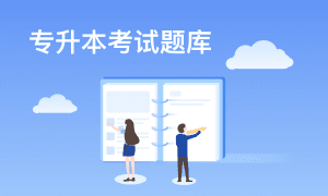 普通专升本做题