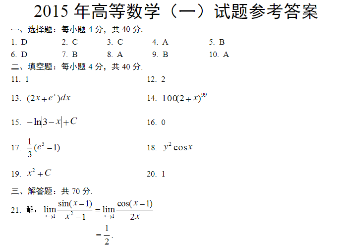 2015年成人高考专升本高等数学一考试真题及参考答案12