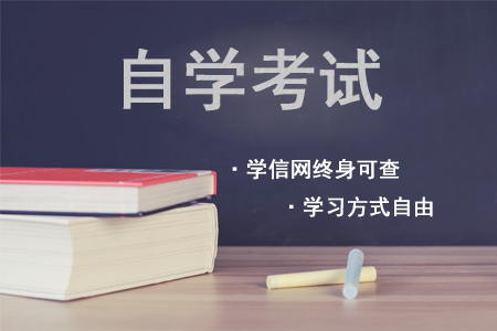 安徽自学考试报名