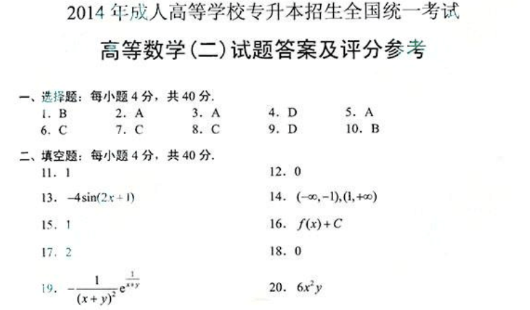 2014年成人高考专升本高等数学二考试真题8