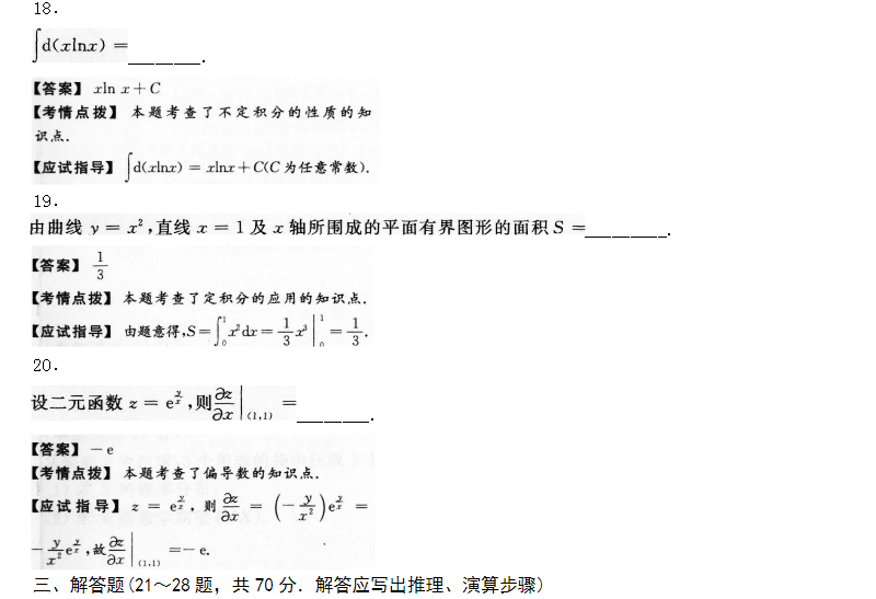 2015年成人高考专升本高数二真题7