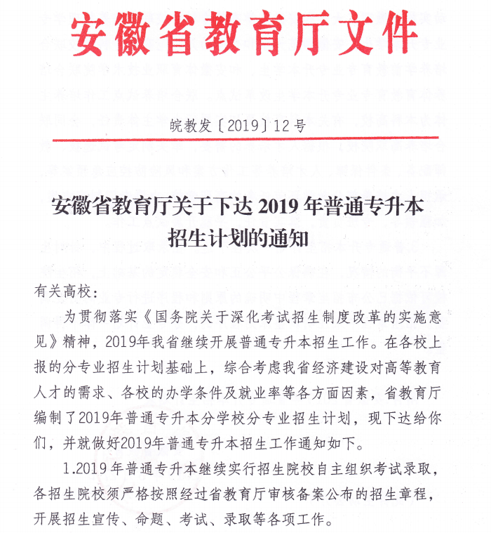 安徽省2019年普通专升本招生计划 安徽省2019年普通专升本招生计划