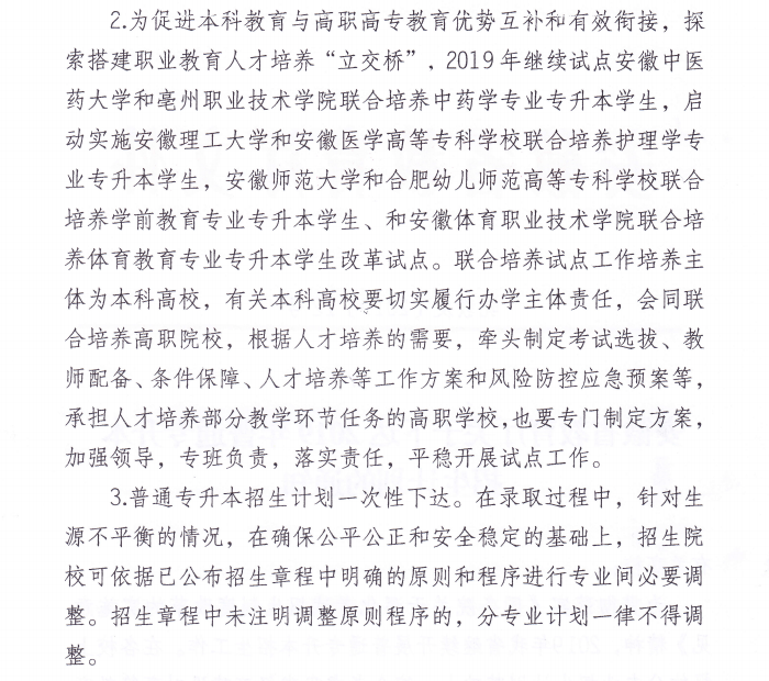 安徽省2019年普通专升本招生计划-1 安徽省2019年普通专升本招生计划-1