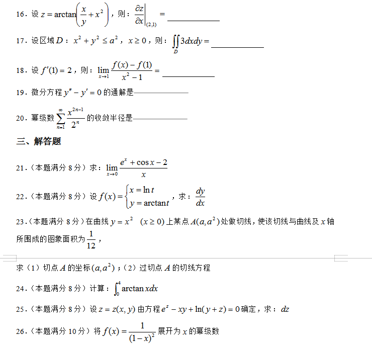 成人高考专升本高等数学二模拟试题（三）2