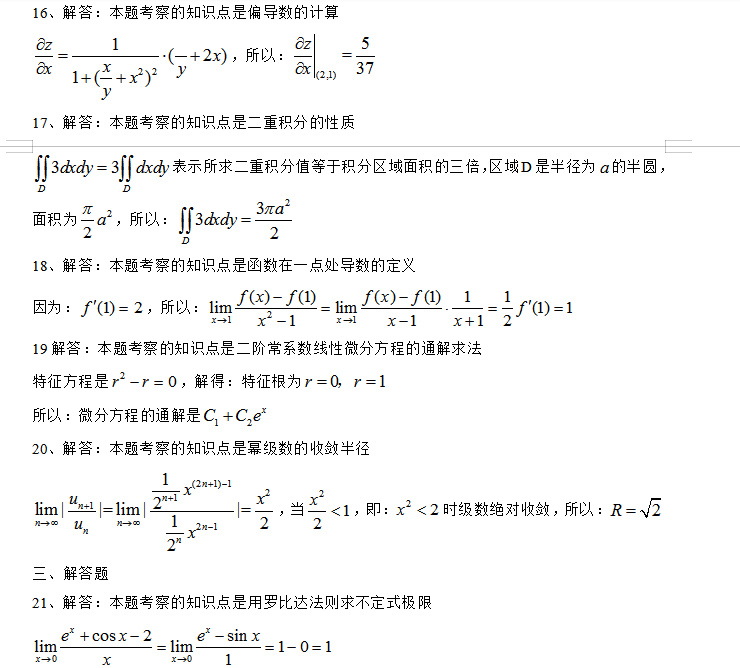 成人高考专升本高等数学二模拟试题（三）6