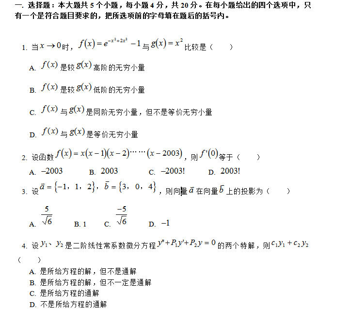 成人高考专升本高等数学二模拟试题（一）