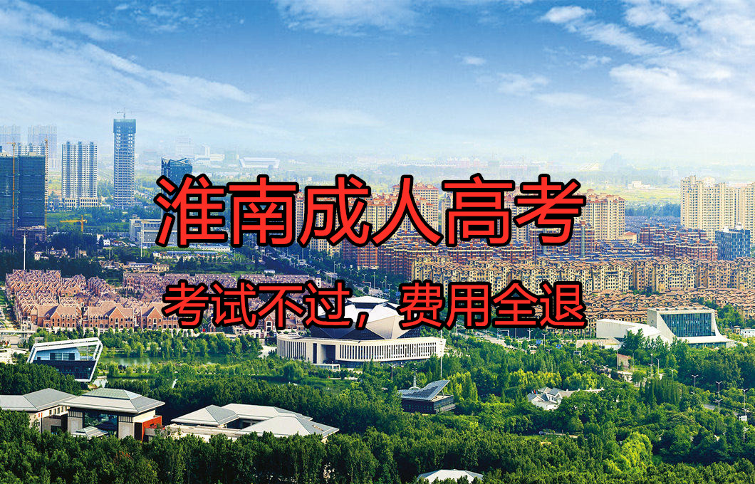 安徽淮南成人高考