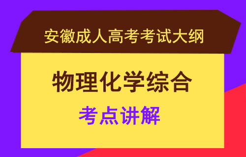 成人高考高起点物理化学综合考试考点