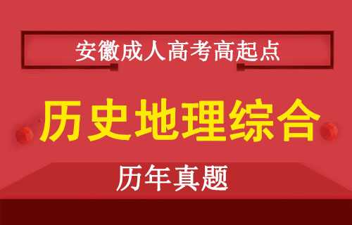 成人高考高起点历史地理综合真题