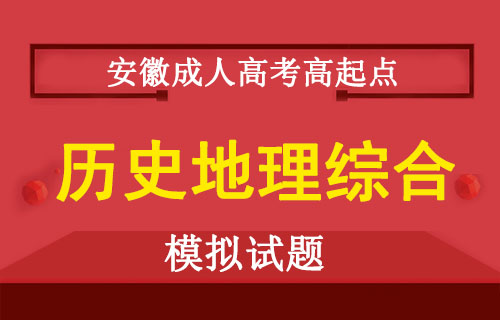 2019年成人高考高起点历史地理综合模拟试题