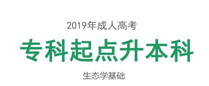 安徽成人专升本生态学基础考试教材_01