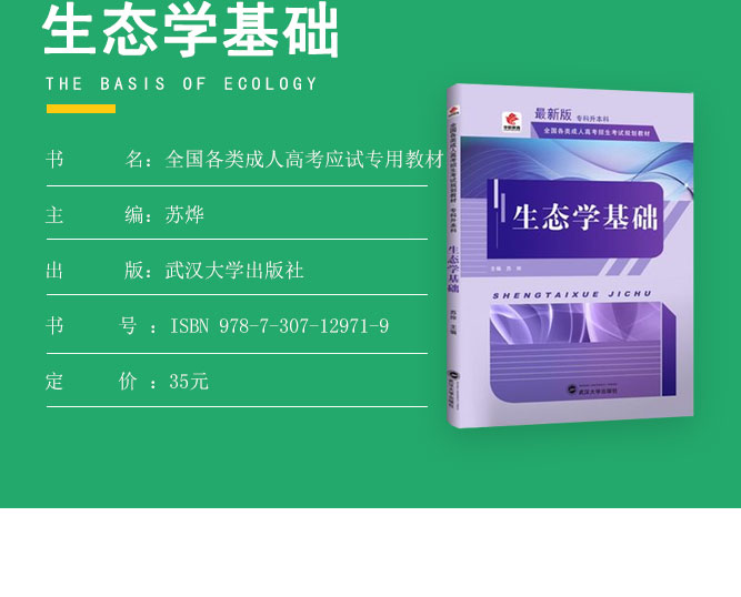安徽成人专升本生态学基础考试教材_03