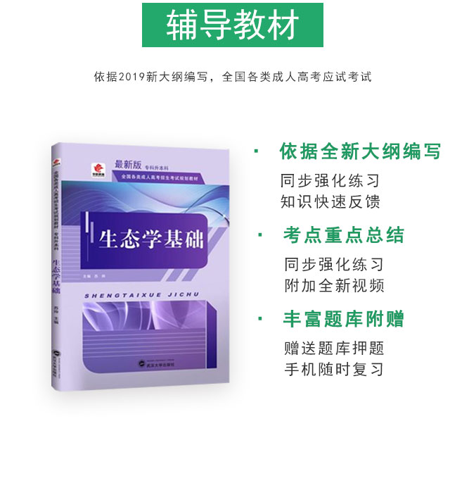 安徽成人专升本生态学基础考试教材_04