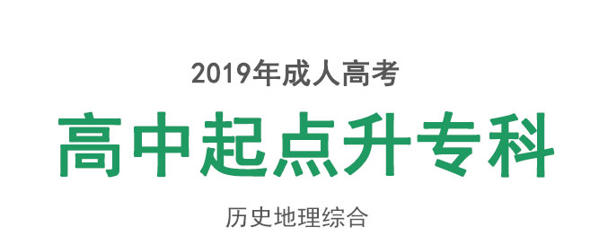 成人高考高起专历史地理综合_01