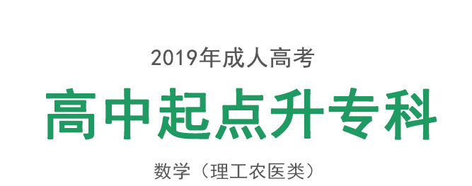 成人高考高升专数学理_01