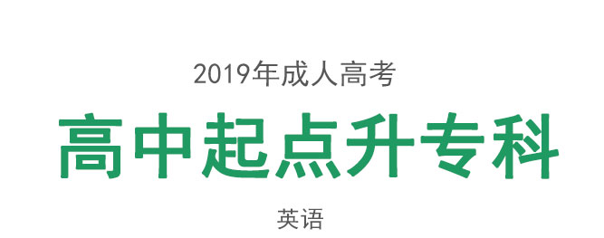 成人高考高升专英语考试教材_01