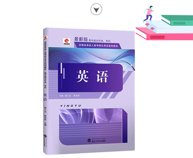 成人高考高升专英语考试教材_02