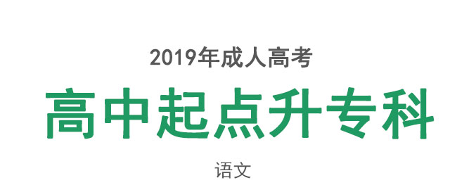 成人高考高升专语文考试教材_01
