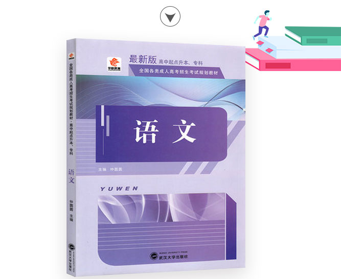 成人高考高升专语文考试教材_02