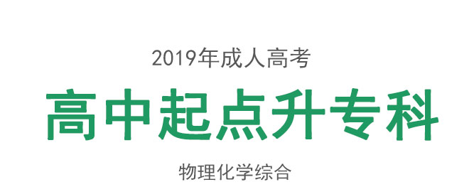 成人高考物理化学综合考试教材_01