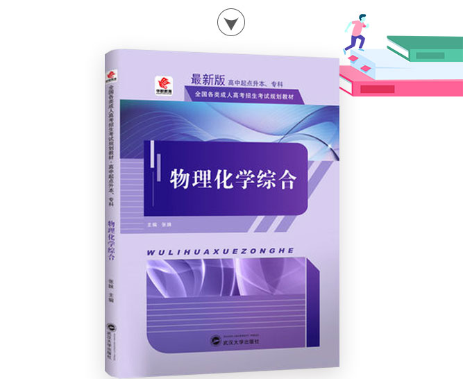 成人高考物理化学综合考试教材_02