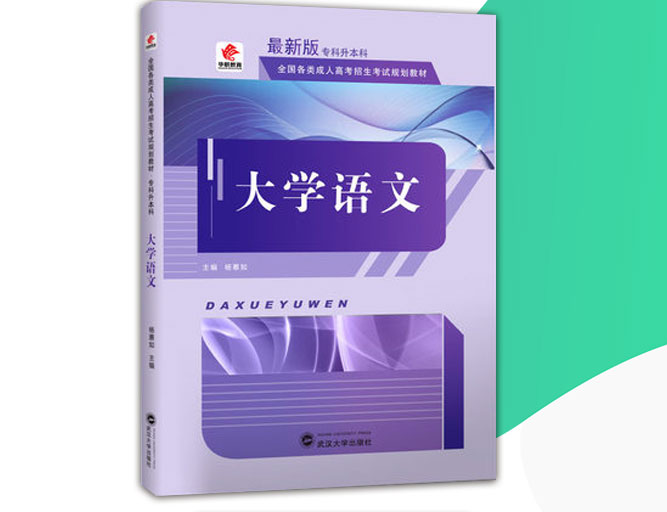 成人高考专升本大学语文考试教材_02