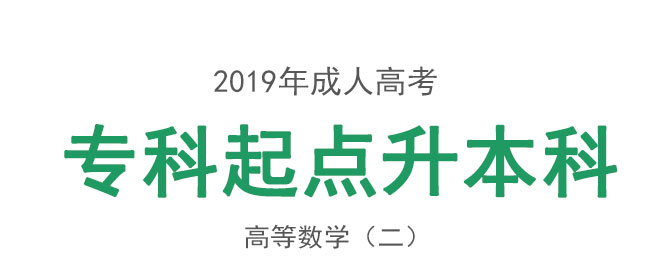 成人高考专升本高等数学（二）考试教材_01