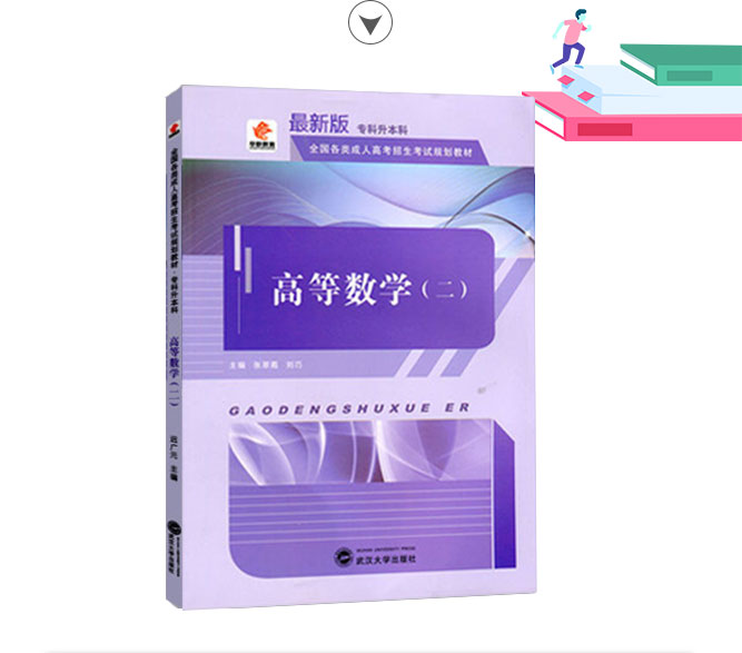 成人高考专升本高等数学（二）考试教材_02