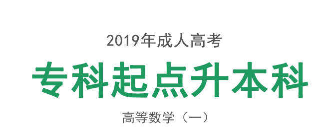 成人高考专升本高等数学一考试教材1