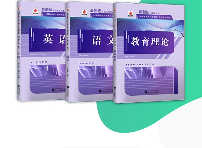 成人高考专升本教育理论考试教材_02