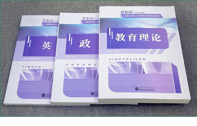 成人高考专升本教育理论考试教材_10