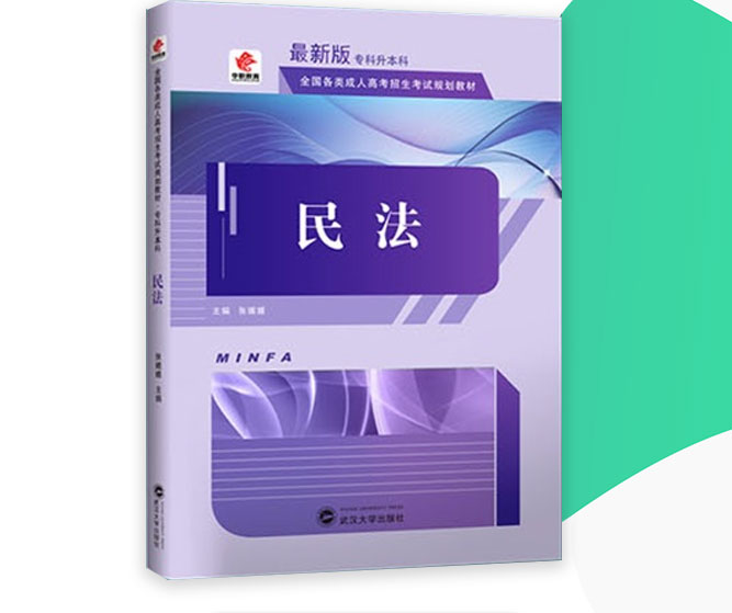 成人高考专升本民法考试教材_02