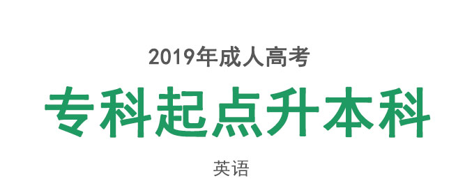 成人高考专升本英语考试教材_01