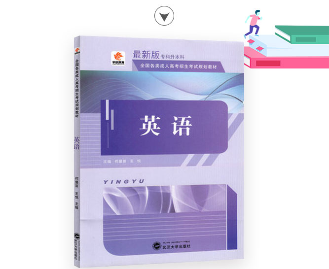 成人高考专升本英语考试教材_02