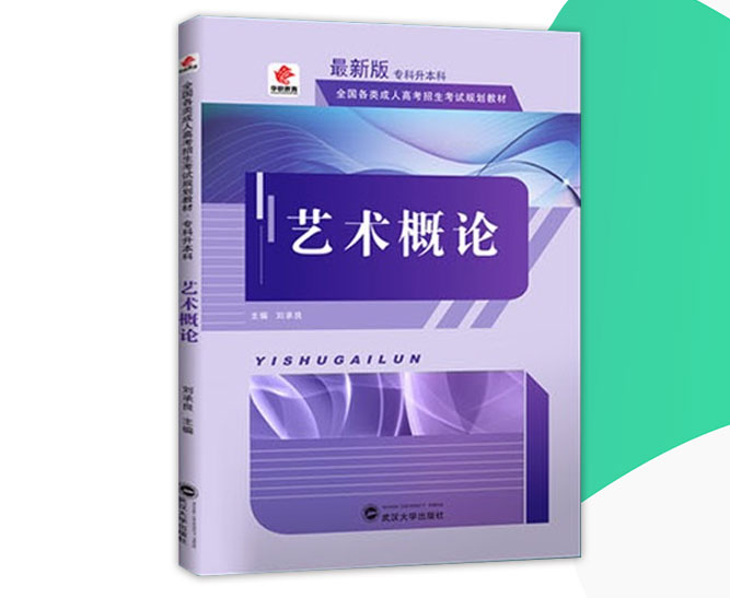 成人高考专升本艺术概论考试教材_02