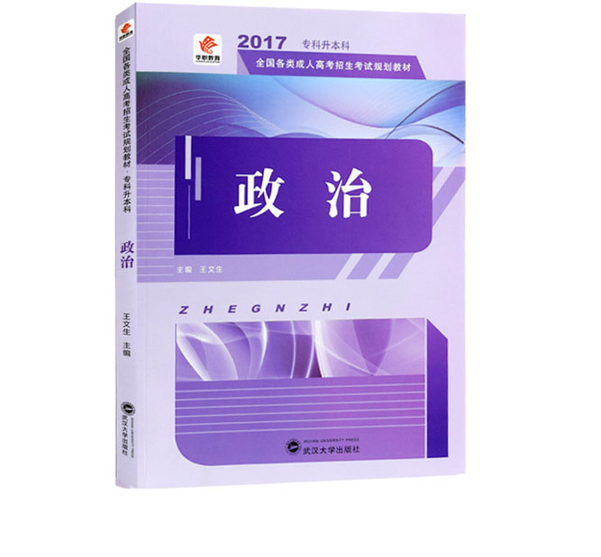 成人高考专升本政治考试教材2