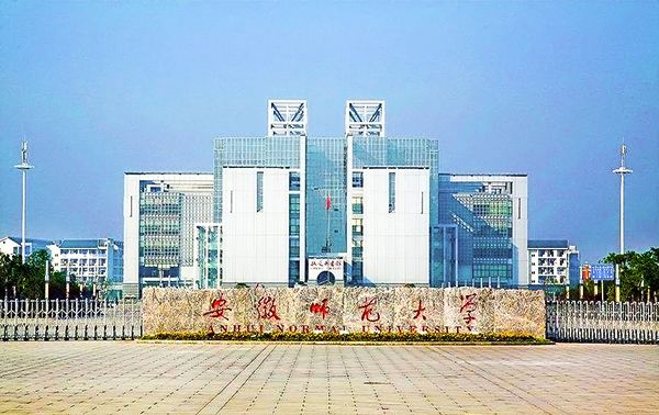 安徽师范大学