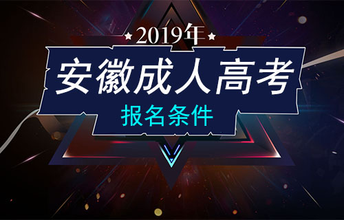 安徽成人高考报名条件
