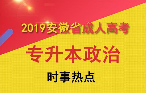 2019年成人高考专升本政治时事考点