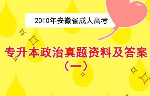 成人高考专升本政治真题资料