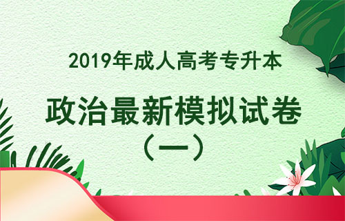 成人高考专升本政治模拟试题
