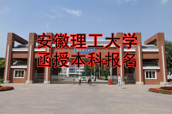 安徽理工大学函授本科报名