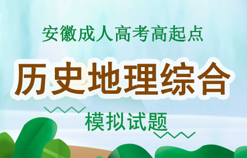 2019年成人高考高起点历史地理综合模拟试题