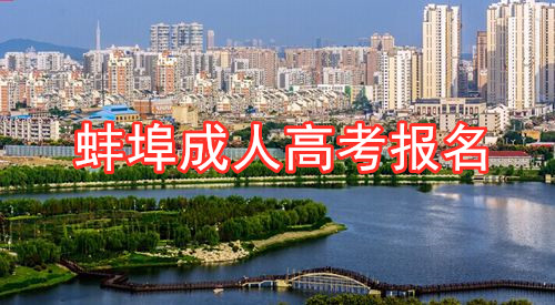 蚌埠成人高考报名 蚌埠成人高考报名