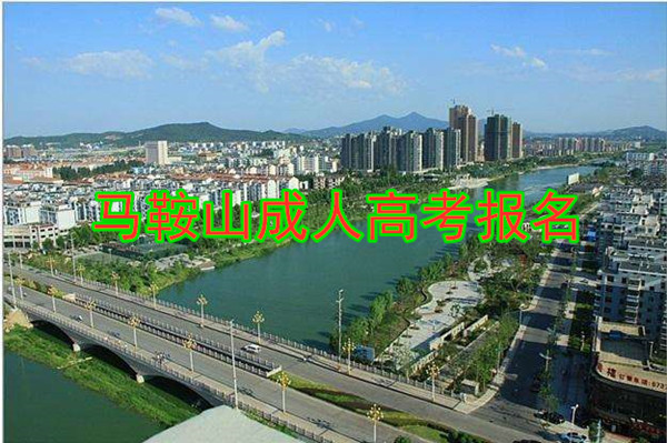 马鞍山成人高考报名 马鞍山成人高考报名
