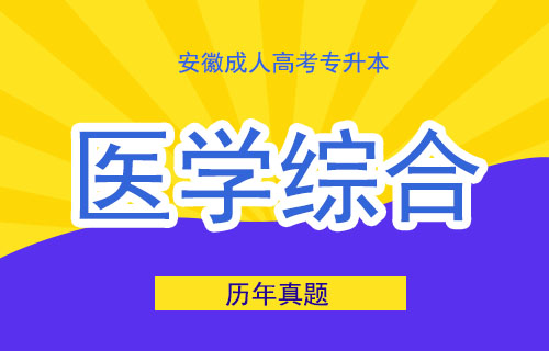 2004年安徽成考专升本医学综合考试真题