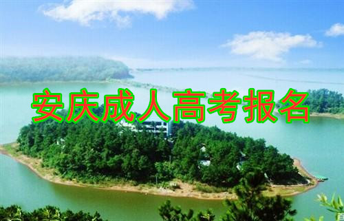 安徽安庆成人高考报名 安徽安庆成人高考报名