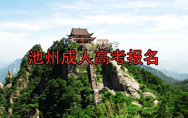 安徽池州成人高考报名