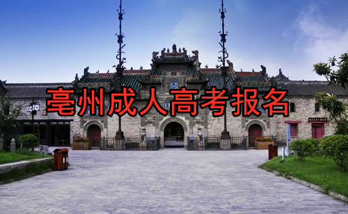安徽亳州成人高考报名
