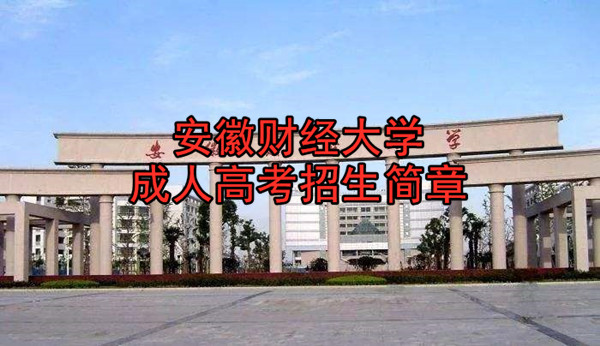安徽财经大学成人高考招生简章